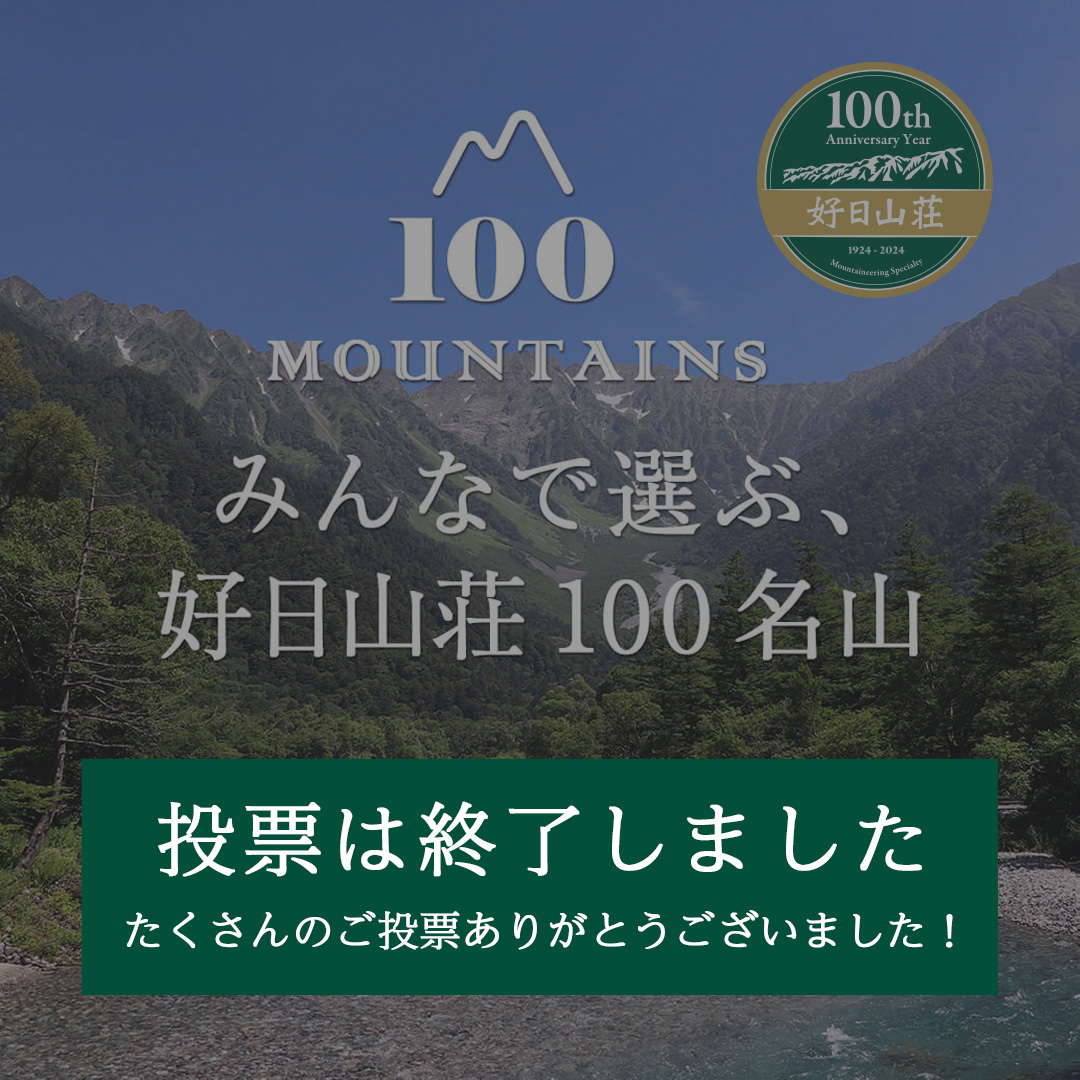 好日山荘100名山 100座目選抜総選挙