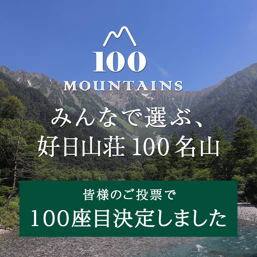 好日山荘100名山 100座目選抜総選挙