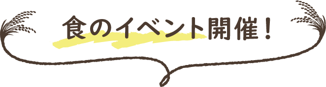 食のイベント開催!