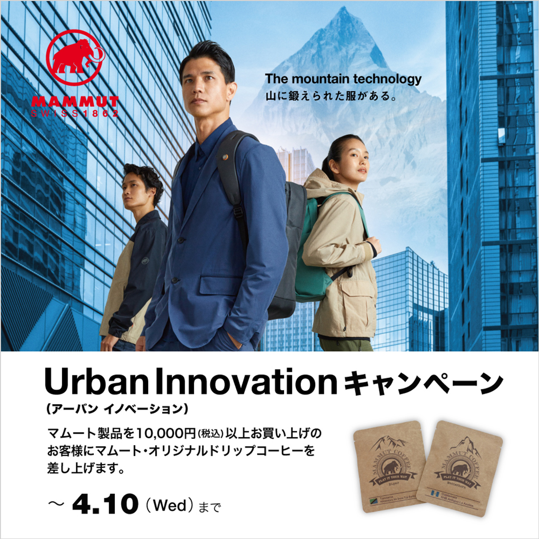 Mammut Urban Innovationキャンペーン