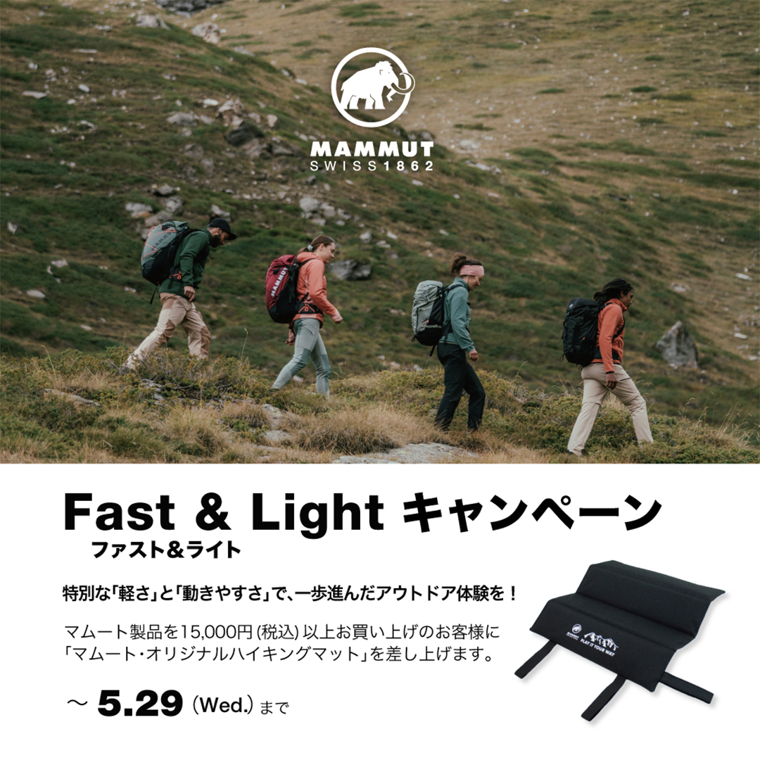 MAMMUT Fast ＆ Light キャンペーン