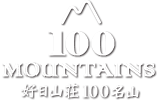 100名山ロゴ