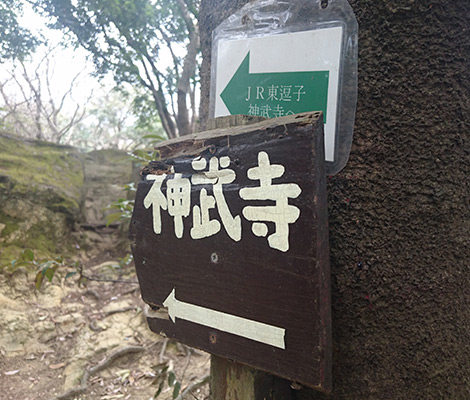 鷹取山のおすすめコース画像