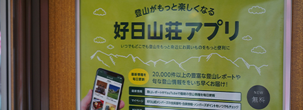 好日山荘アプリ画像