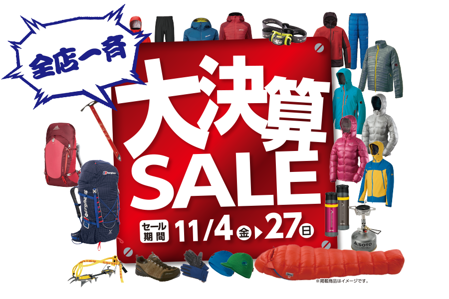 大決算セール　2016年11月4日（金）～11月27日（日）