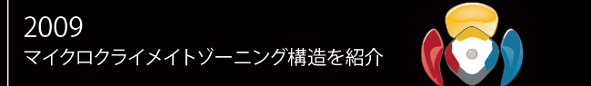 2009年 マイクロクライメイトゾーニング構造を紹介