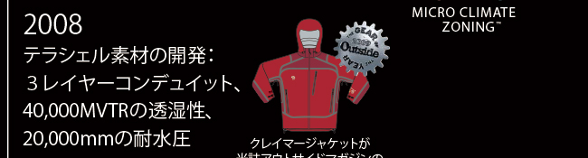 2008年 テラシェル素材の開発：３レイヤーコンデュイット、40,000MVTRの透湿性、20,000mmの耐水圧