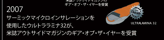 2007年 サーミックマイクロインサレーションを使用したウルトララミナ32が、米誌アウトサイドマガジンのギア・オブ・ザ・イヤーを受賞