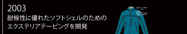 2003年 耐候性に優れたソフトシェルのためのエクステリアテーピングを開発