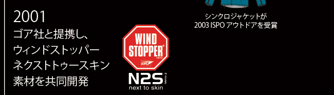2001年 ゴア社と提携し、ウィンドストッパーネクストトゥースキン素材を共同開発