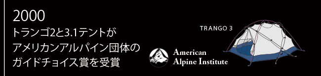 2000年 トランゴ2と3.1テントがアメリカンアルパイン団体のガイドチョイス賞を受賞
