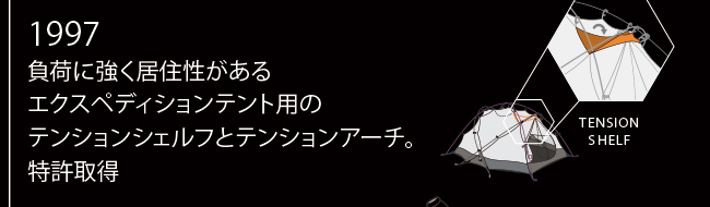 1997年 負荷に強く居住性があるエクスペディションテント用のテンションシェルフとテンションアーチ。特許取得