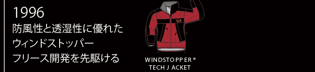 1996年 防風性と透湿性に優れたウィンドストッパーフリース開発を先駆ける