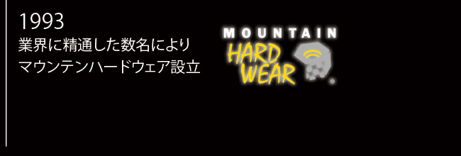 1993年 業界に精通した数名によりマウンテンハードウェア設立