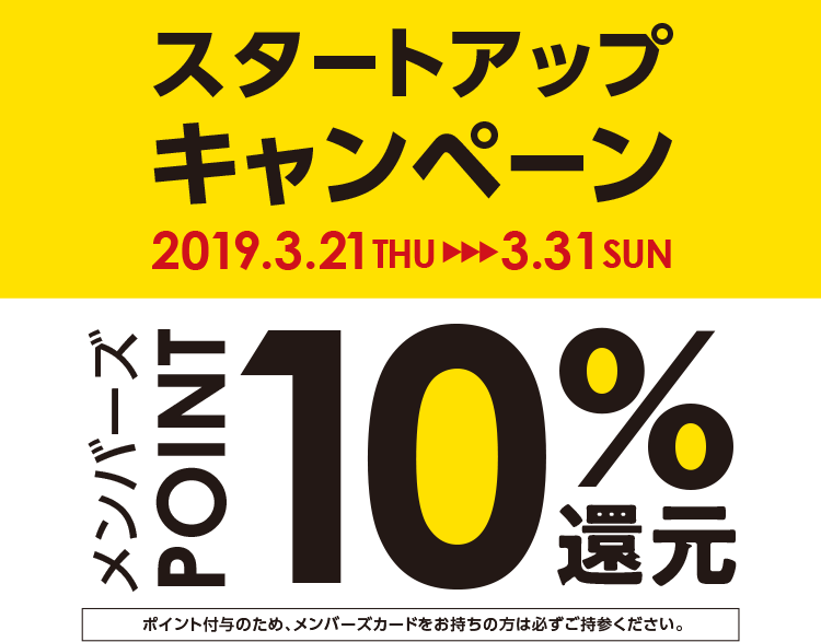 2019年3月21日(木)～3月31日(日)【スタートアップキャンペーン】期間中、メンバーズポイント10%還元！