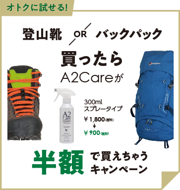 登山靴orバックパック購入でC2Careが半額