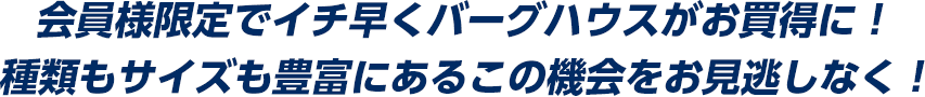 会員様限定でバーグハウスがお買得!