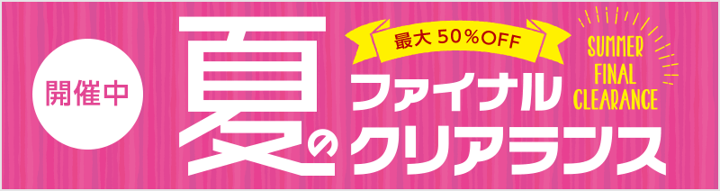夏ファイナルクリアランス