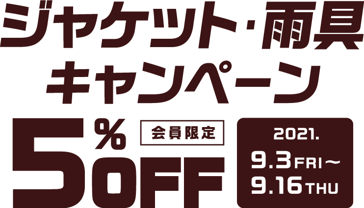 ジャケット買い替えキャンペーン