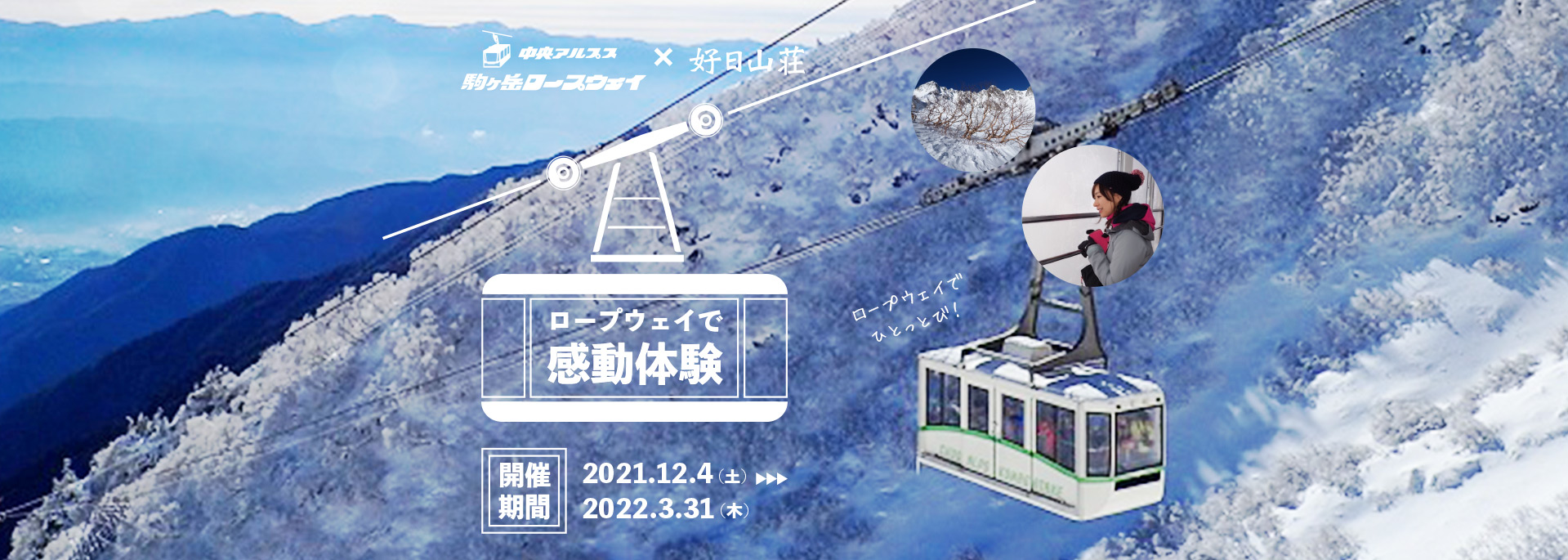 好日山荘 中央アルプス観光コラボキャンペーン　2021年12月4日～2022年3月31日まで