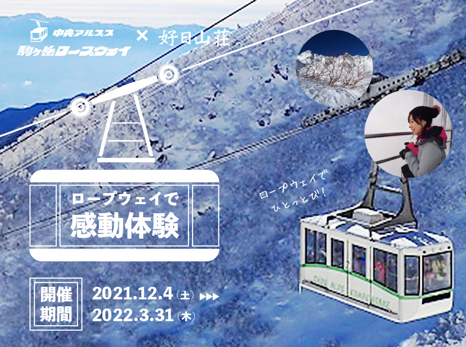 好日山荘 中央アルプス観光コラボキャンペーン　2021年12月5日～2022年3月31日まで