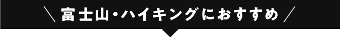 富士登山におすすめ