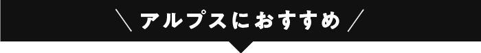 アルプスにおすすめ