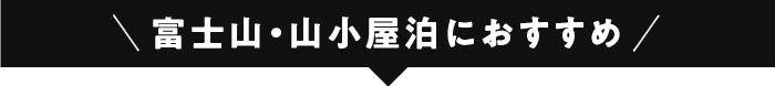 富士山・山小屋泊におすすめ
