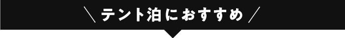 テント泊におすすめ