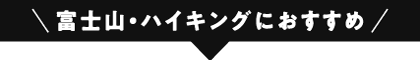 富士登山におすすめ