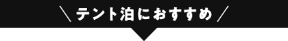 テント泊におすすめ