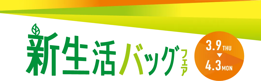 【新生活バッグフェア】新作バックパック入荷中！