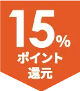ポイント15％還元