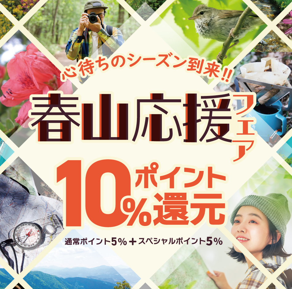 春山応援フェア