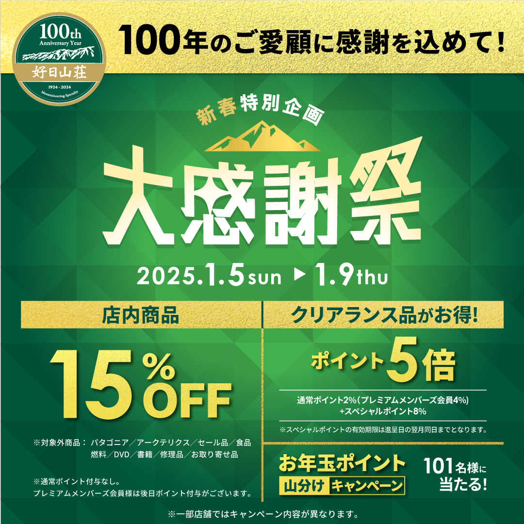 好日山荘 大感謝祭