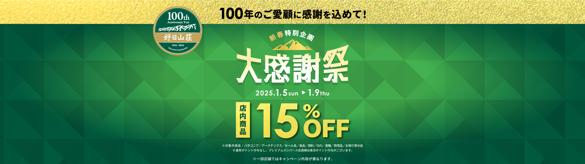 好日山荘 大感謝祭