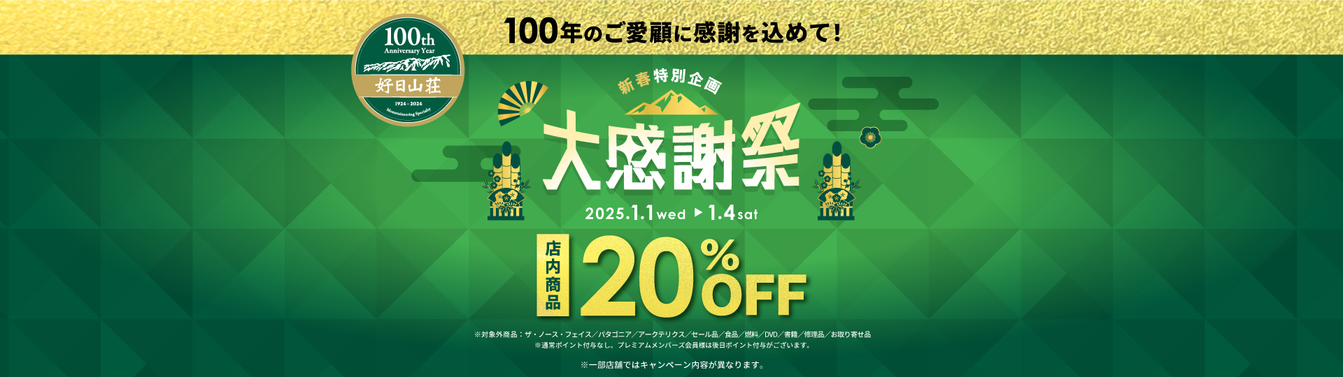 好日山荘 大感謝祭