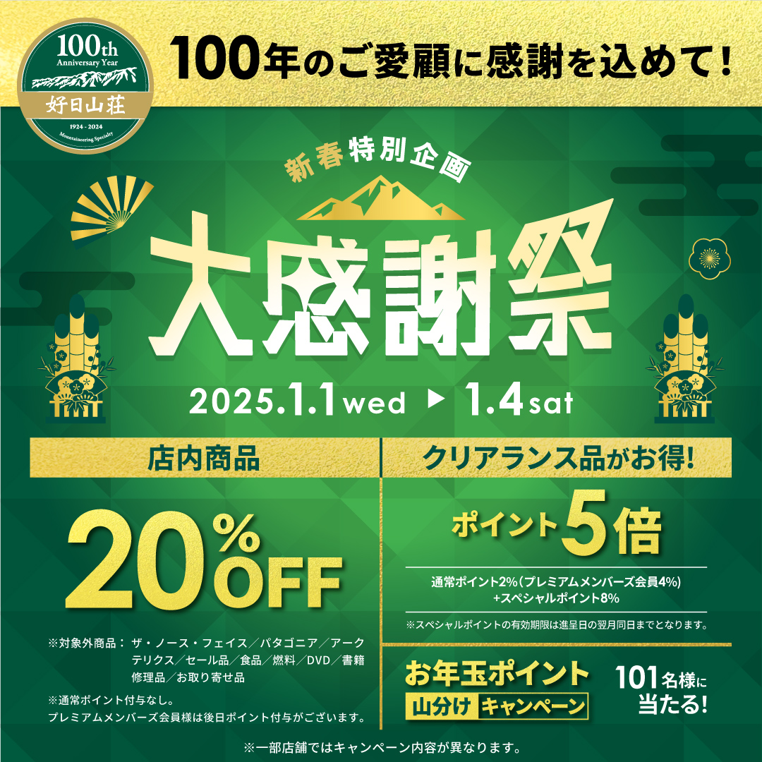 好日山荘 大感謝祭