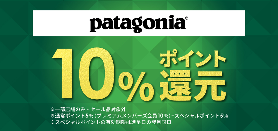 パタゴニア10%ポイント還元