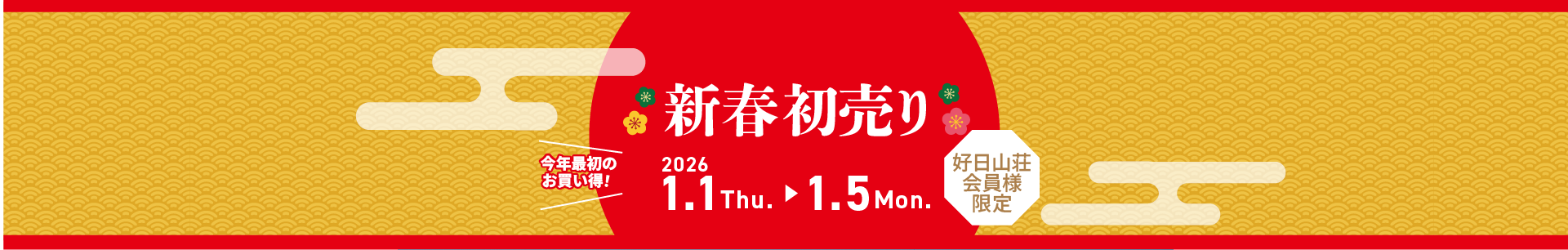 好日山荘新春初売りセール