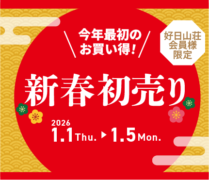 好日山荘新春初売りセール
