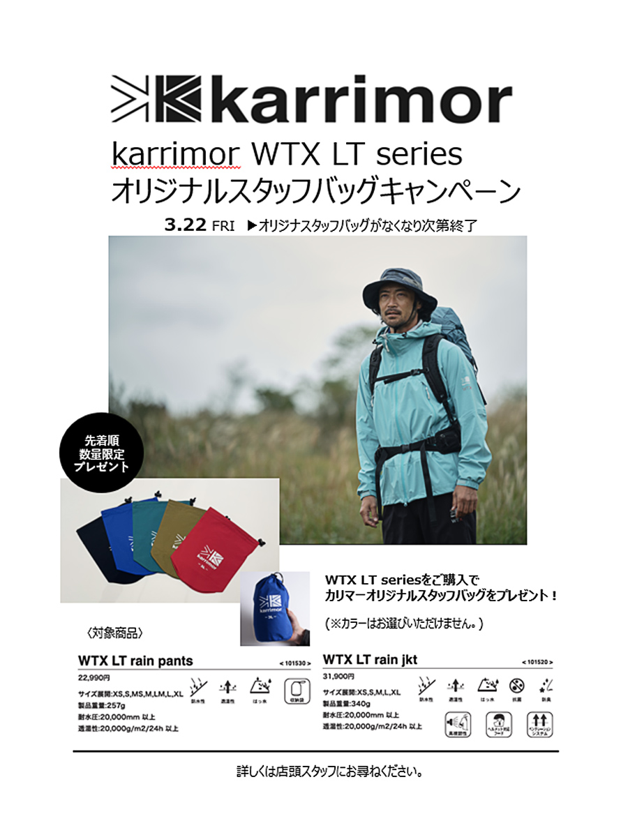 karrimor WTX LT series オリジナルスタッフバッグキャンペーン