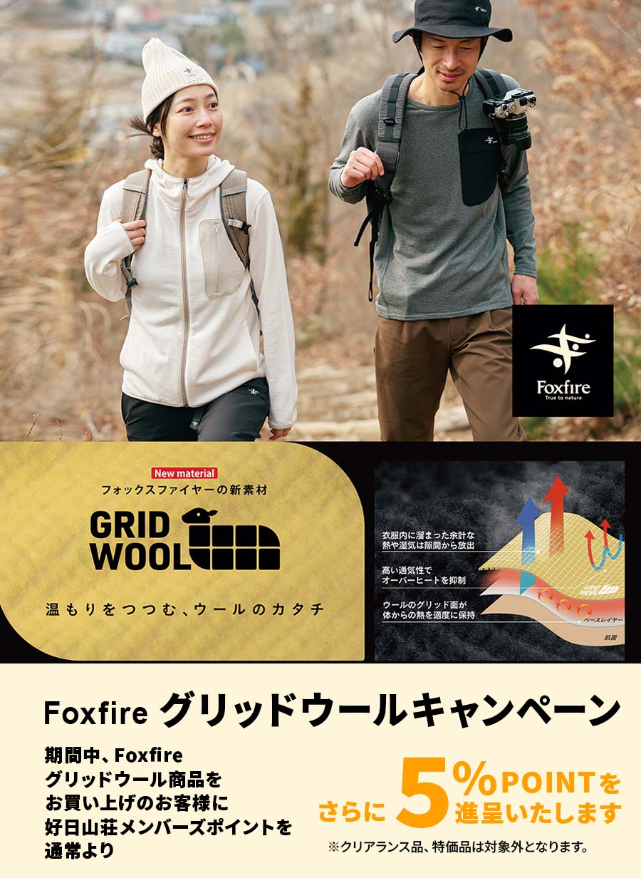 Foxfire「グリッドウールキャンペーン」