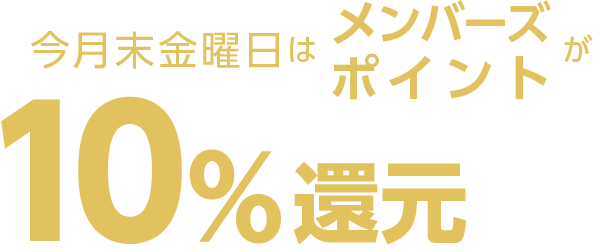 毎月末金曜日はメンバーズポイントが10％還元