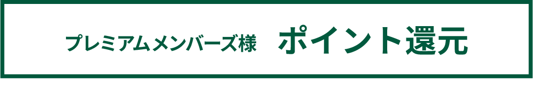 ポイント還元