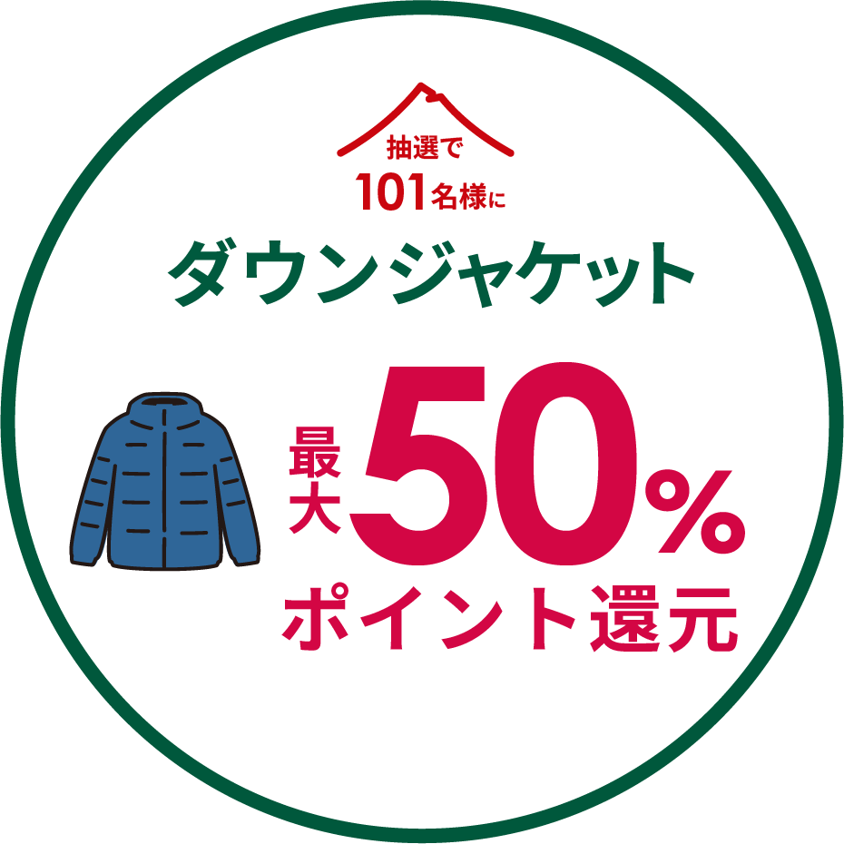 ダウンジャケット50%ポイント還元