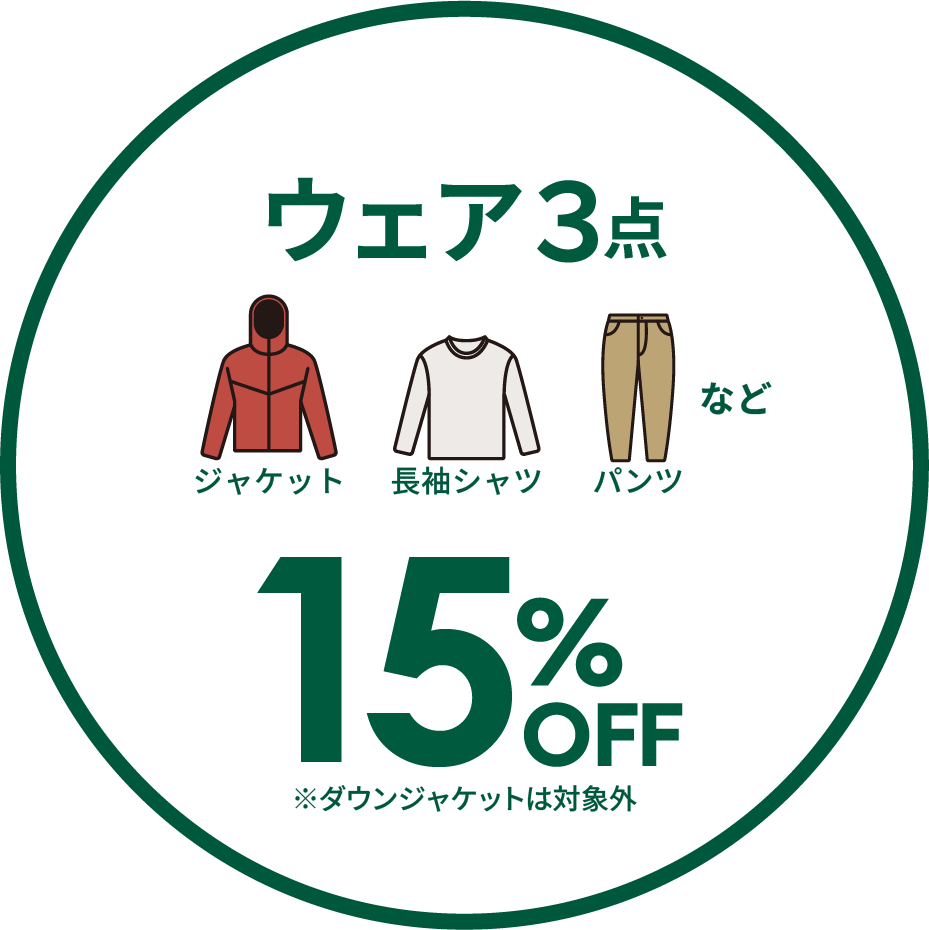 ウェア3点15%OFF