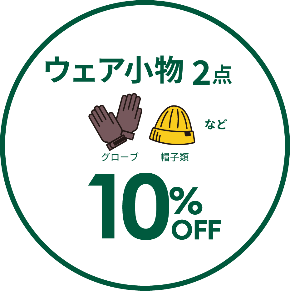ウェア小物2点10%OFF