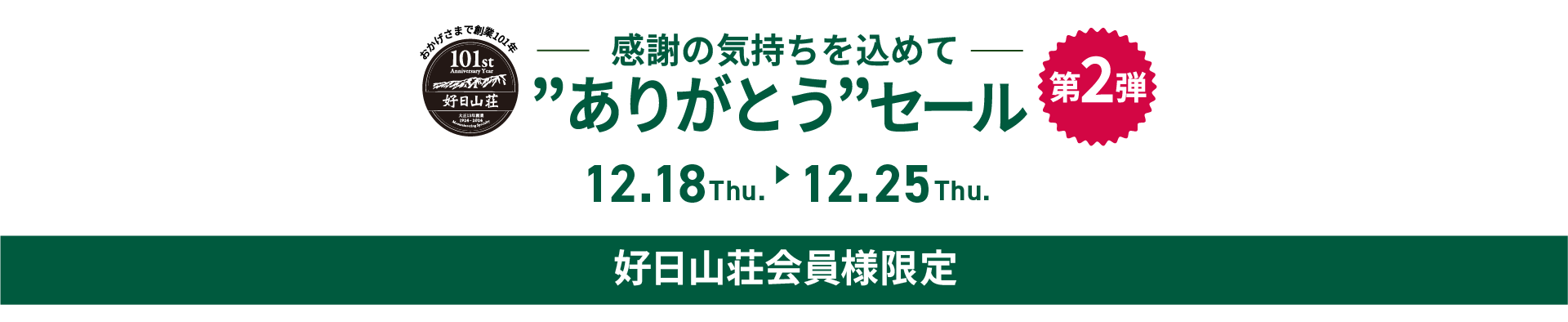 好日山荘店舗キャンペーン