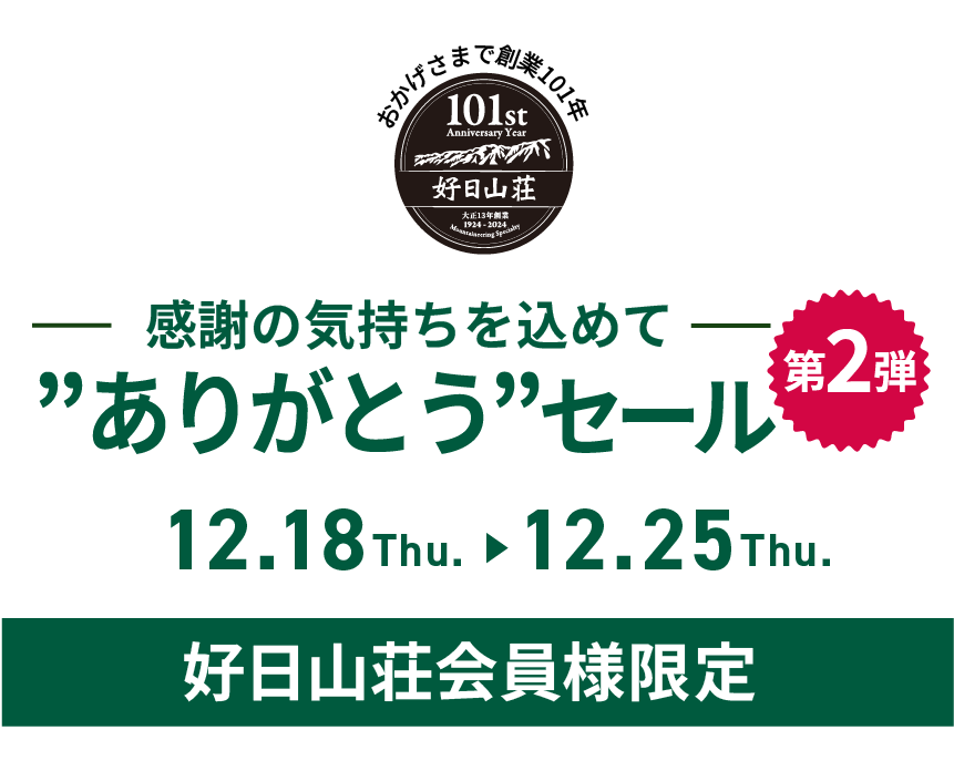 好日山荘店舗キャンペーン